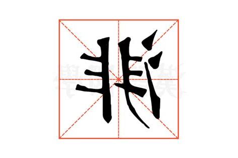 渄 意思